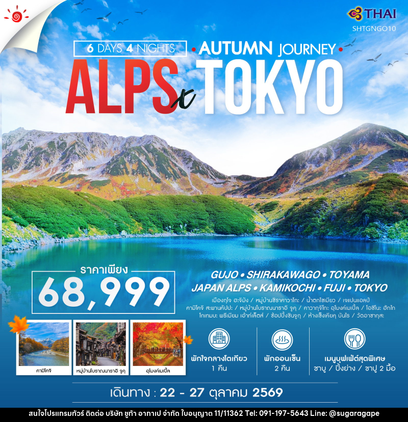 ทัวร์ญี่ปุ่น AUTUMN JOURNEY ALPS X TOKYO GUJO - บริษัท ชูก้า อากาเป จำกัด
