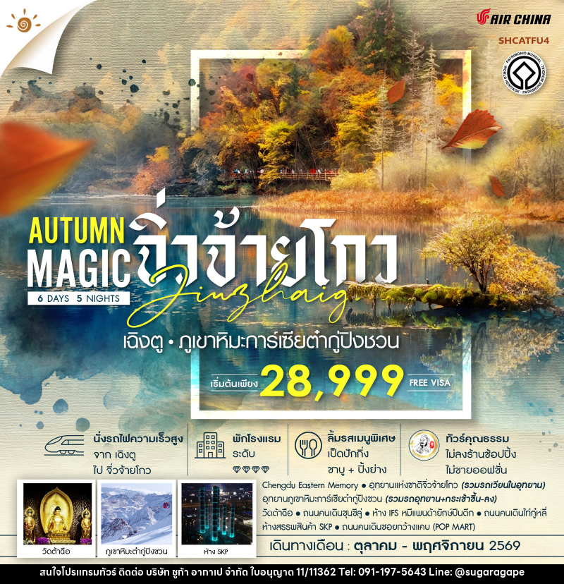 ทัวร์จีน MAGIC AUTUMN เฉิงตู จิ่วจ้ายโกว ภูเขาหิมะการ์เซียต๋ากู่ปิงชวน - บริษัท ชูก้า อากาเป จำกัด