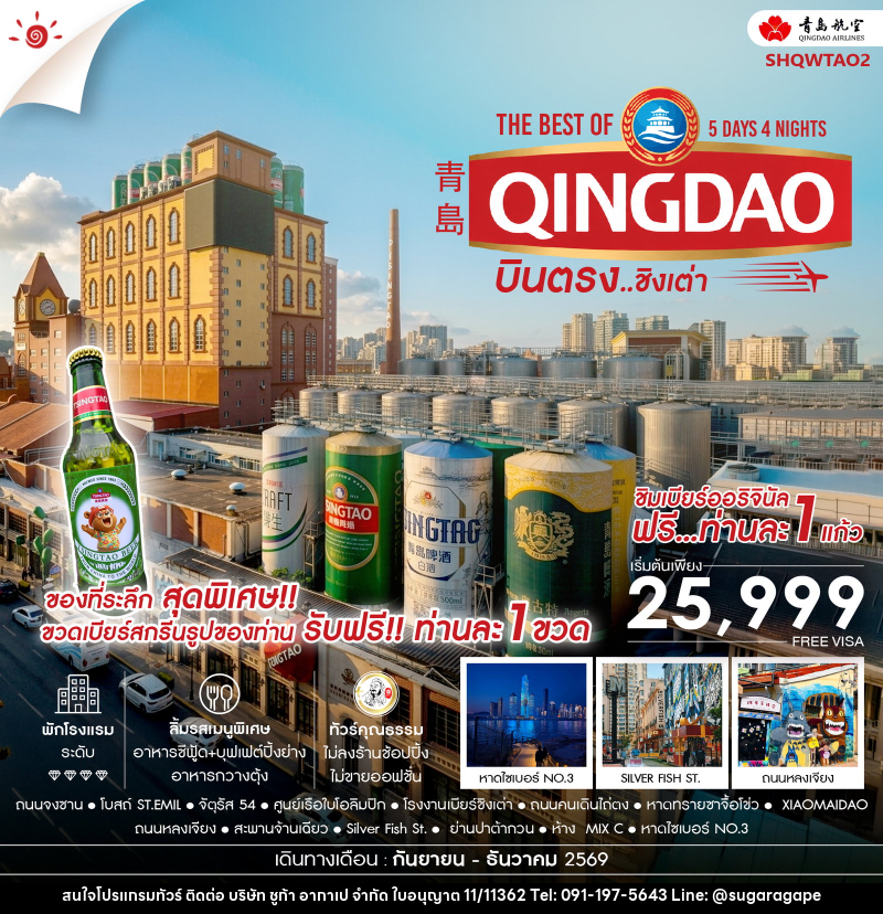 ทัวร์จีน บินตรง สู่ The Best of Qingdao ชิงเต่า - บริษัท ชูก้า อากาเป จำกัด