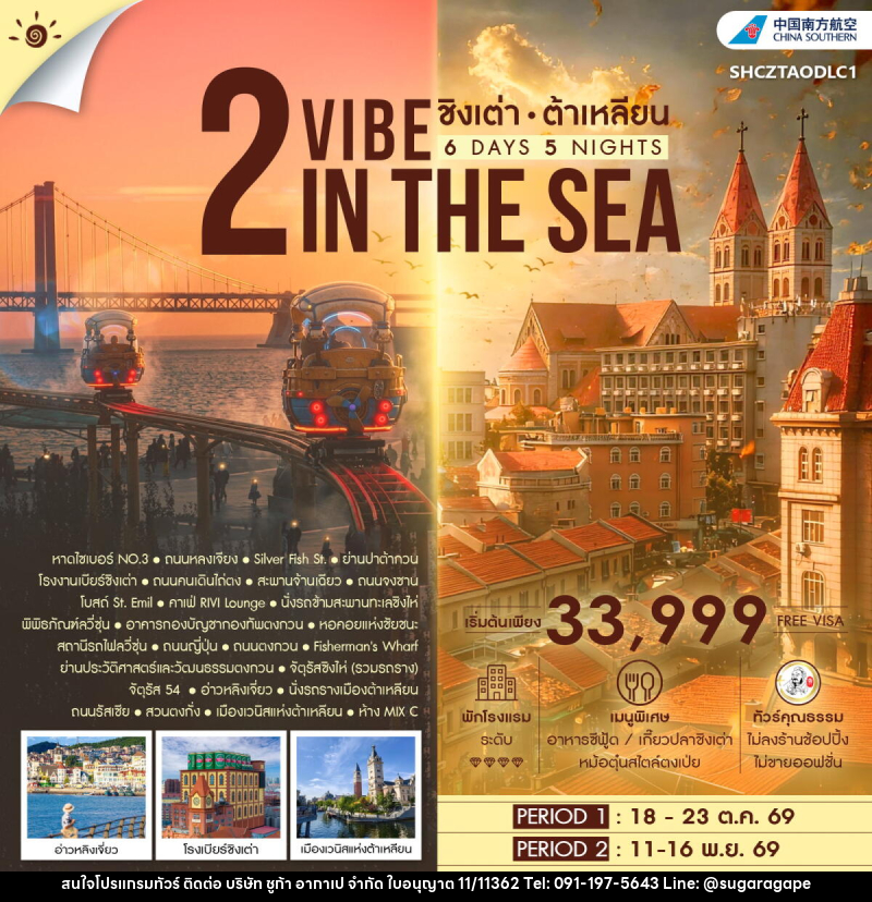 ทัวร์จีน 2 VIBE IN THE SEA ชิงเต่า ต้าเหลียน - บริษัท ชูก้า อากาเป จำกัด