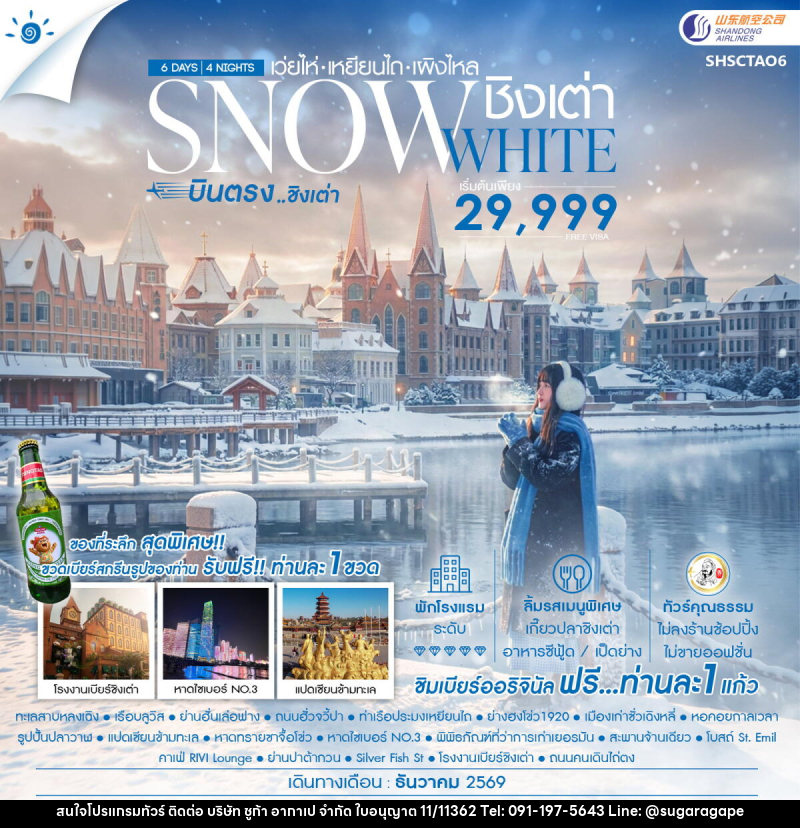 ทัวร์จีน SNOWE WHITE บินตรงชิงเต่า เว่ยไห่ เหยียนไถ เผิงไหล - บริษัท ชูก้า อากาเป จำกัด