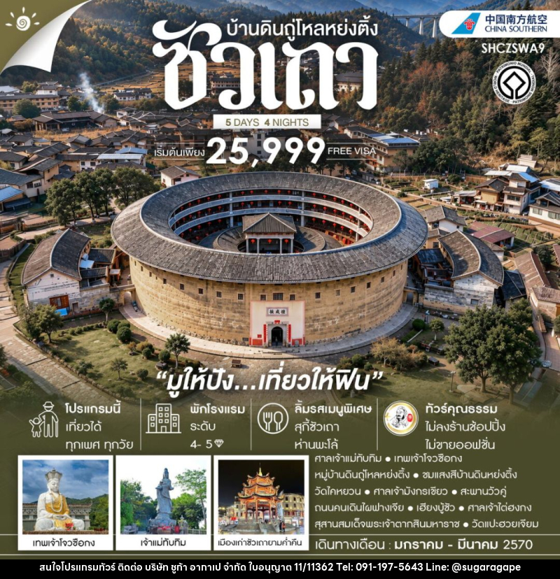 ทัวร์จีน-ซัวเถา ทัวร์คุณธรรม ซัวเถา มูให้ปัง เที่ยวให้ฟิน บ้านดินถู่โหลหย่งติ้ง 5 วัน 4 คืน (CZ) - บริษัท ชูก้า อากาเป จำกัด