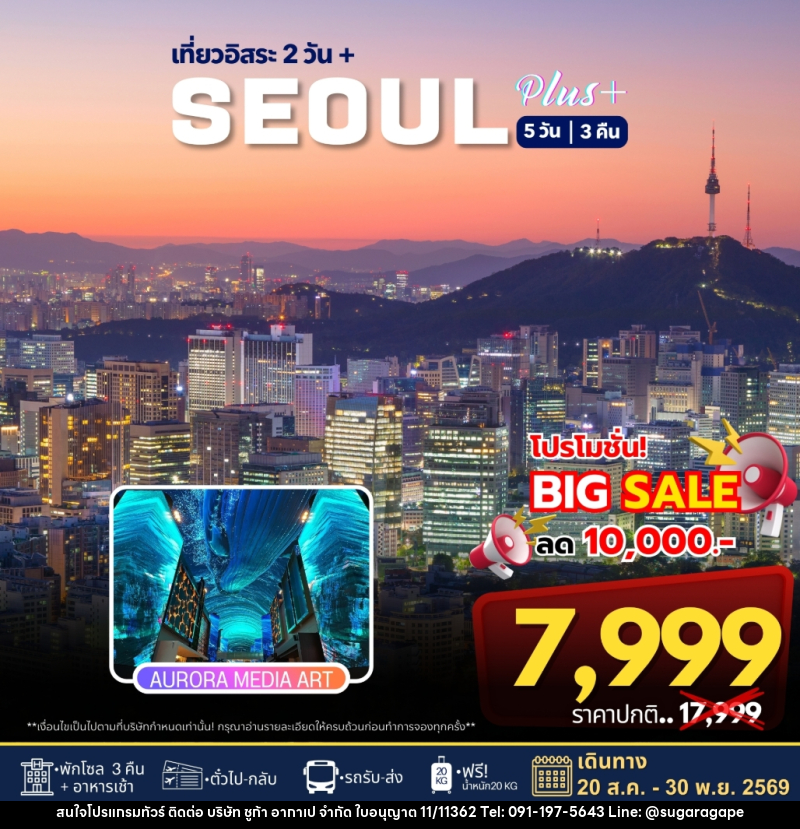ทัวร์เกาหลี เที่ยวอิสระ 2 วัน+ SEOUL PLUS - บริษัท ชูก้า อากาเป จำกัด
