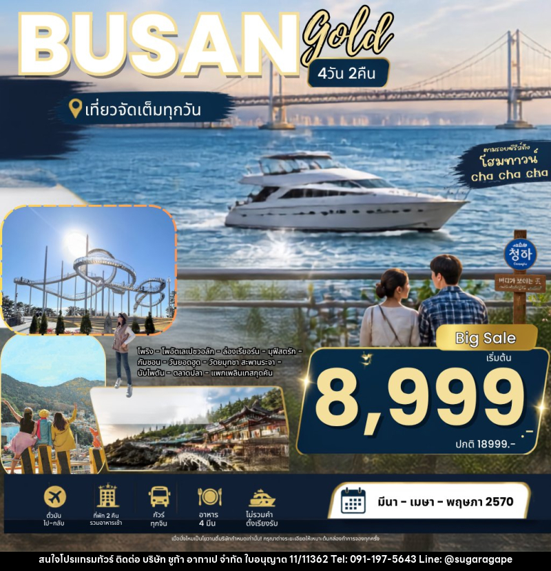ทัวร์เกาหลี Busan Pohang Gold Package ปูซาน โกลด์ - บริษัท ชูก้า อากาเป จำกัด