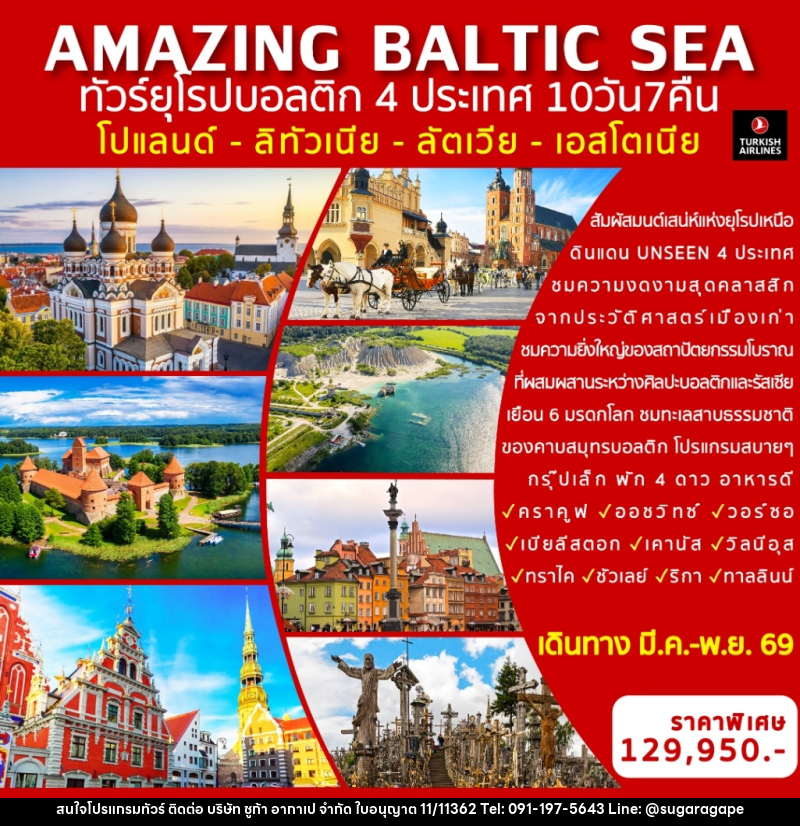 ทัวร์ยุโรป AMAZING BALTIC SEA ทัวร์ยุโรปบอลติก 4 ประเทศ  โปแลนด์ - ลิทัวเนีย - ลัตเวีย - เอสโตเนีย - บริษัท ชูก้า อากาเป จำกัด