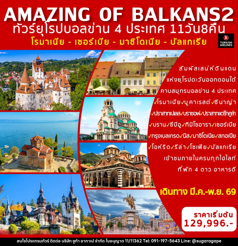 ทัวร์ยุโรป AMAZING OF BALKANS 2 ทัวร์ยุโรปบอลข่าน 4 ประเทศ โรมาเนีย - เซอร์เบีย - มาซิโดเนีย - บัลแกเรีย - บริษัท ชูก้า อากาเป จำกัด