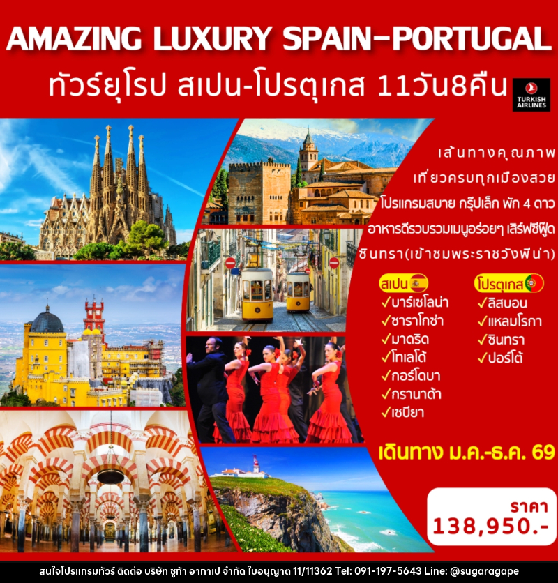 ทัวร์ยุโรป สเปน-โปรตุเกส  AMAZING LUXURY SPAIN & PORTUGAL - บริษัท ชูก้า อากาเป จำกัด