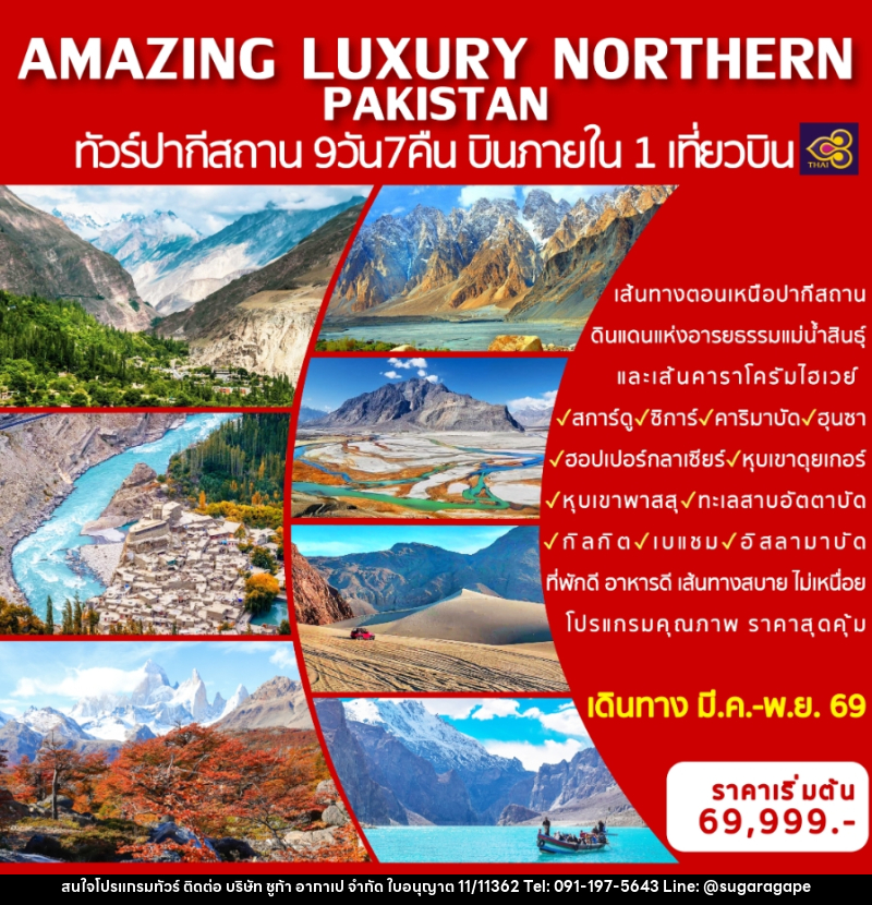 ทัวร์ปากีสถาน AMAZING LUXURY NORTHERN PAKISTAN ทัวร์ปากีสถาน บินภายใน 1 เที่ยวบิน - บริษัท ชูก้า อากาเป จำกัด