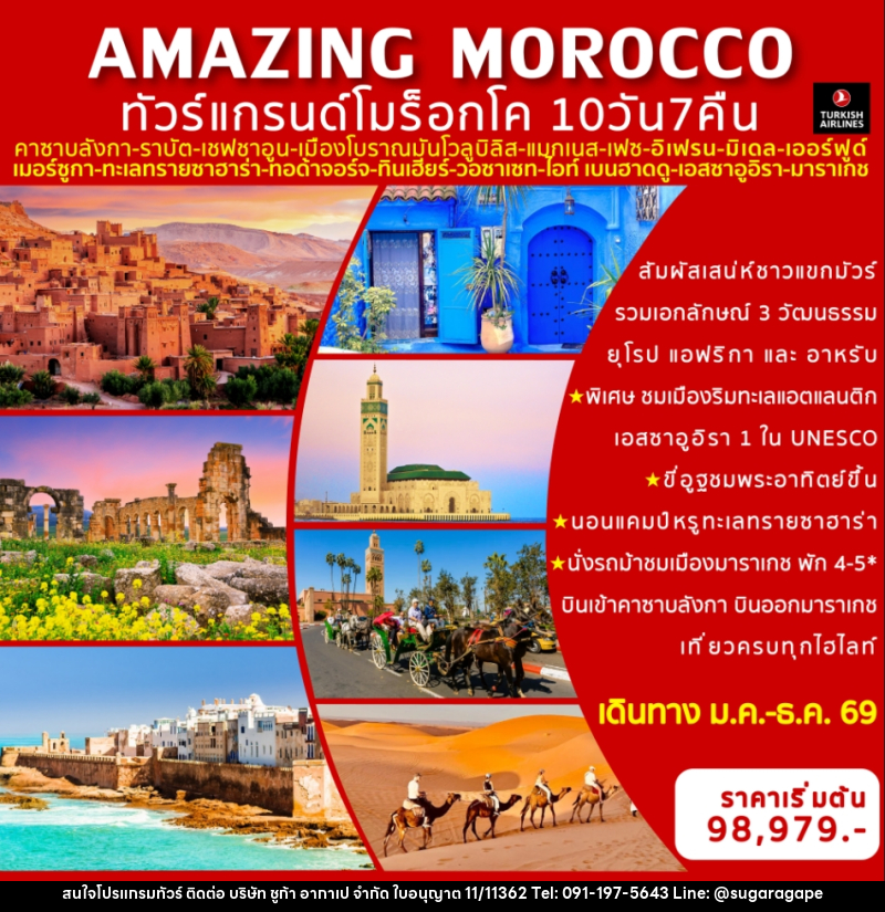 ทัวร์แกรนด์โมร็อกโค AMAZING MOROCCO - บริษัท ชูก้า อากาเป จำกัด