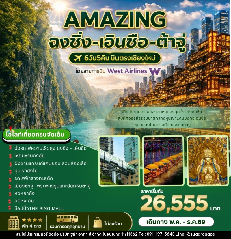 ทัวร์จีน AMAZING   ฉงชิ่ง-เอินซือ-ต้าจู่ บินตรงเชียงใหม่ - บริษัท ชูก้า อากาเป จำกัด