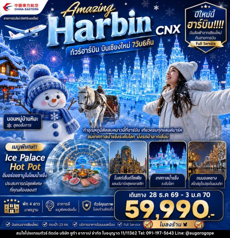 ทัวร์จีน Amazing Harbin CNX ทัวร์ฮาร์บิน บินเชียงใหม่ - บริษัท ชูก้า อากาเป จำกัด