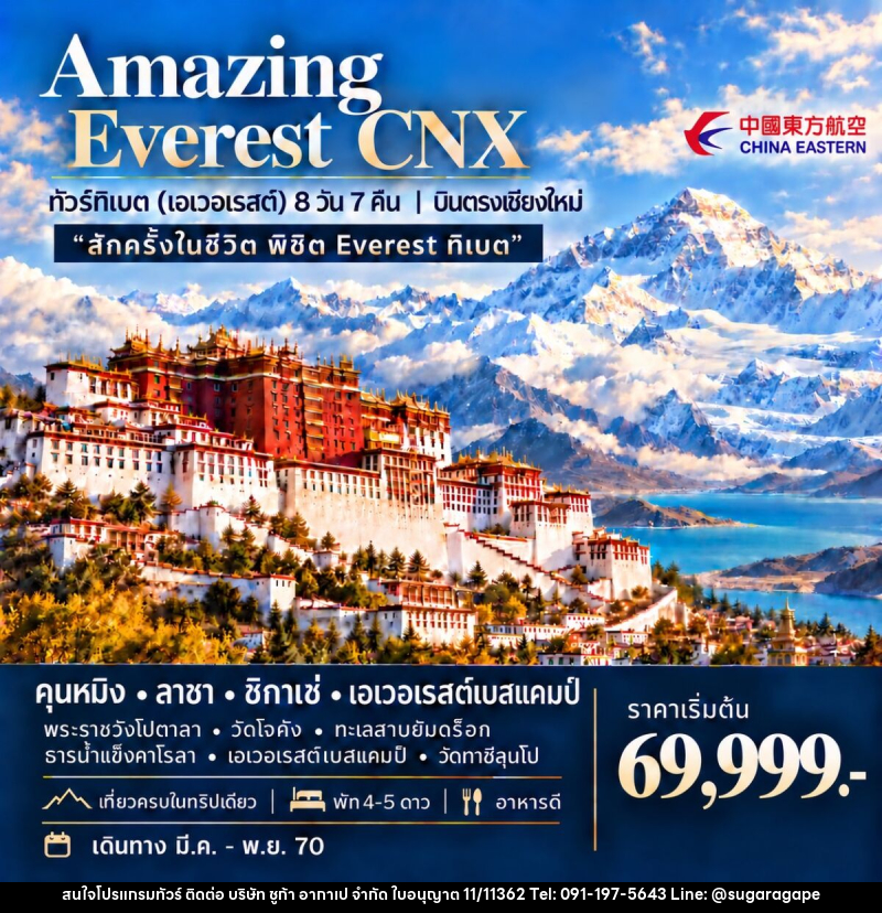 ทัวร์ทิเบต (เอเวอเรสต์) AMAZING EVEREST CNX - บริษัท ชูก้า อากาเป จำกัด