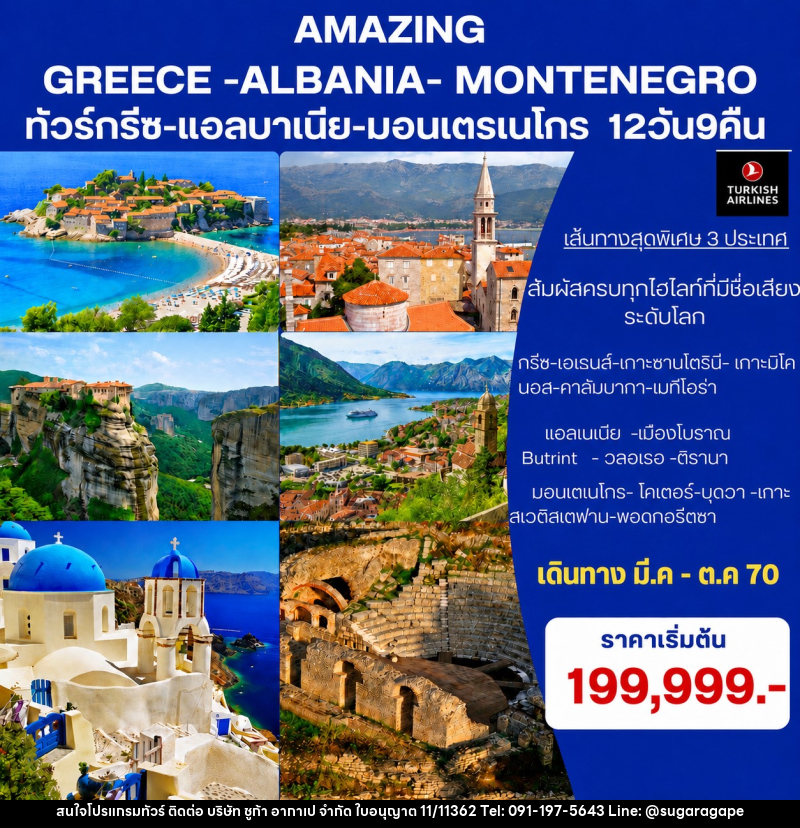 ทัวร์ยุโรป Amazing Greece- Albania-Montenegro ทัวร์กรีซ-แอลบาเนีย-มอนเตรเนโกร - บริษัท ชูก้า อากาเป จำกัด