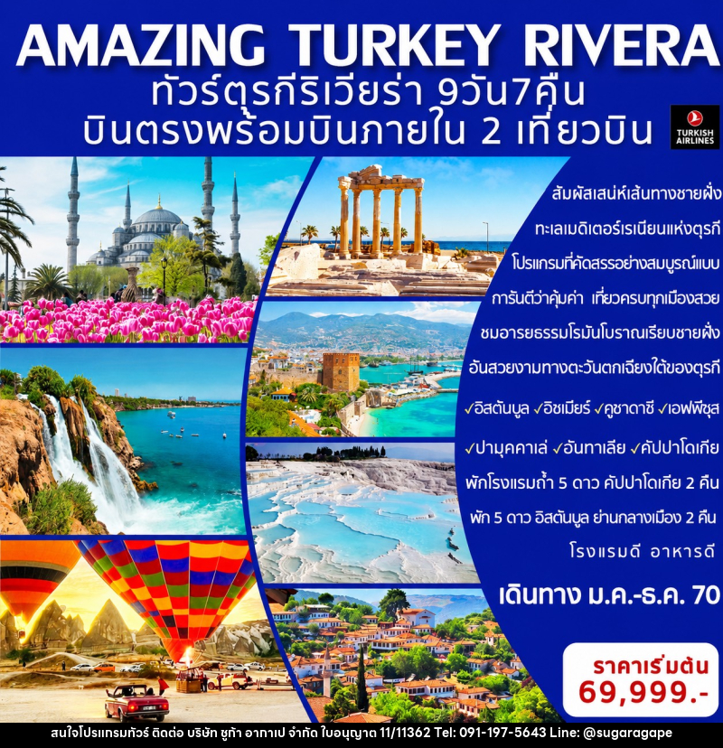 ทัวร์ตุรกี AMAZING TURKEY RIVERA ทัวร์ตุรกีริเวียร่า - บริษัท ชูก้า อากาเป จำกัด
