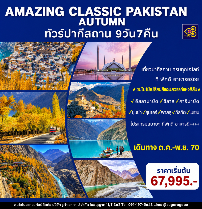 ทัวร์ปากีสถาน AMAZING CLASSIC PAKISTAN AUTUMN - บริษัท ชูก้า อากาเป จำกัด