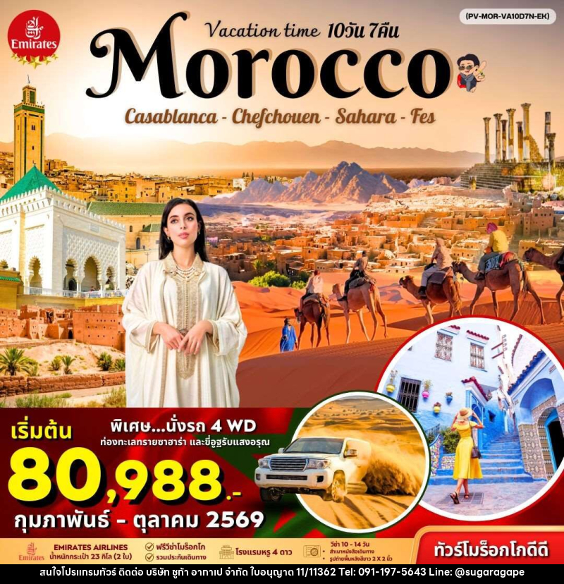 ทัวร์โมร็อคโก VACATIONS TIME TO MOROCCO Casablanca Chefchouen Sahara Fes - บริษัท ชูก้า อากาเป จำกัด