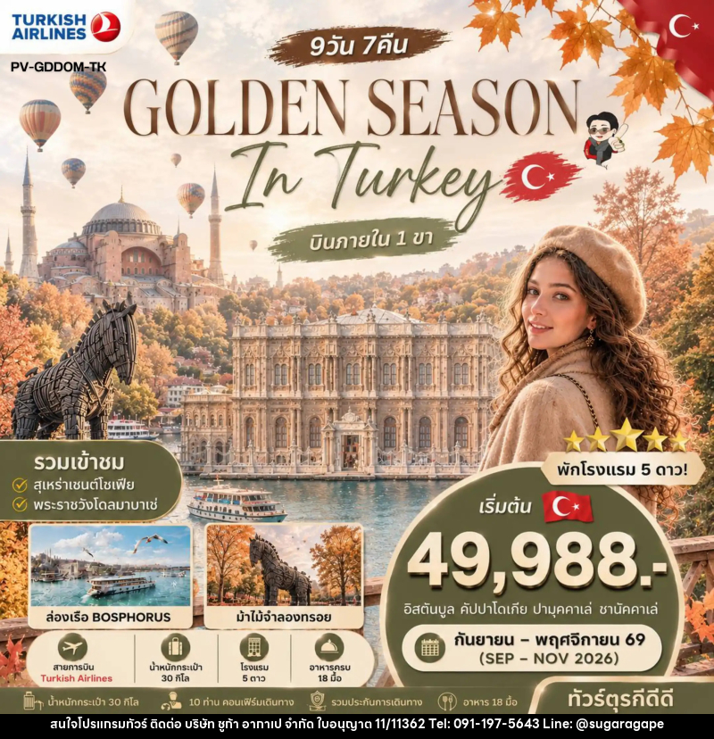 ทัวร์ตุรกี GOLDEN SEASON IN TURKEY - บริษัท ชูก้า อากาเป จำกัด