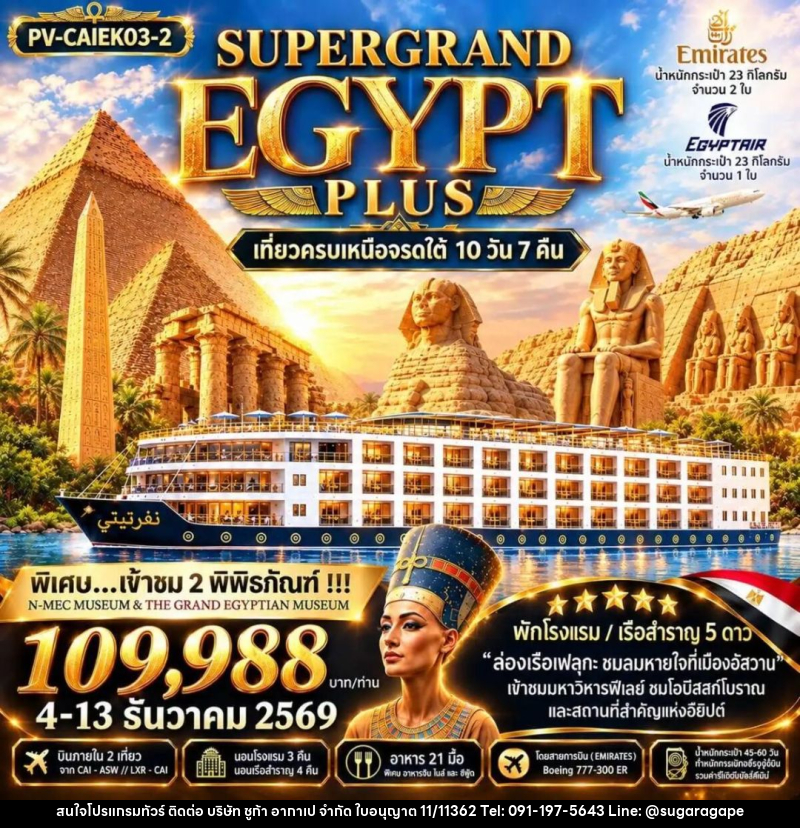 ทัวร์อียิปต์ ทัวร์อียิปต์(PV-CAIEK03-2) SUPERTGRAND EGYPT PLUS 2- 2 MUSEUMS-10D7N BY EK เที่ยวครบทุกไฮไลต์เหนือจรดใต้แบบจุใจ - บริษัท ชูก้า อากาเป จำกัด