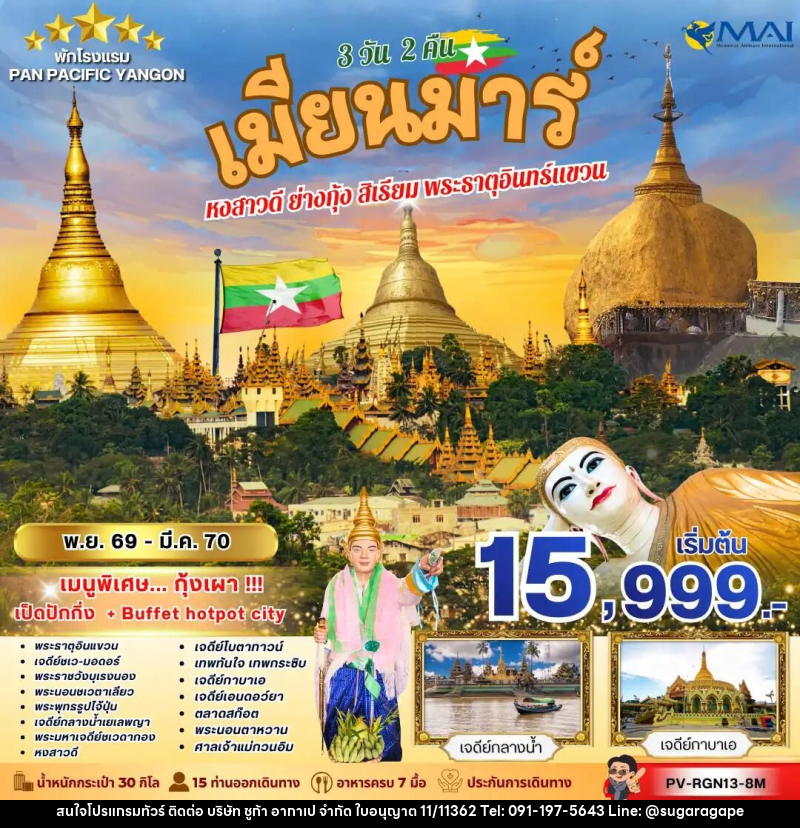 ทัวร์พม่า ทัวร์เมียนม่าร์ (PV-RGN13-8M) FOLLOW THE GOLDEN PATH OF MYANMAR 3 วัน 2 คืน - บริษัท ชูก้า อากาเป จำกัด