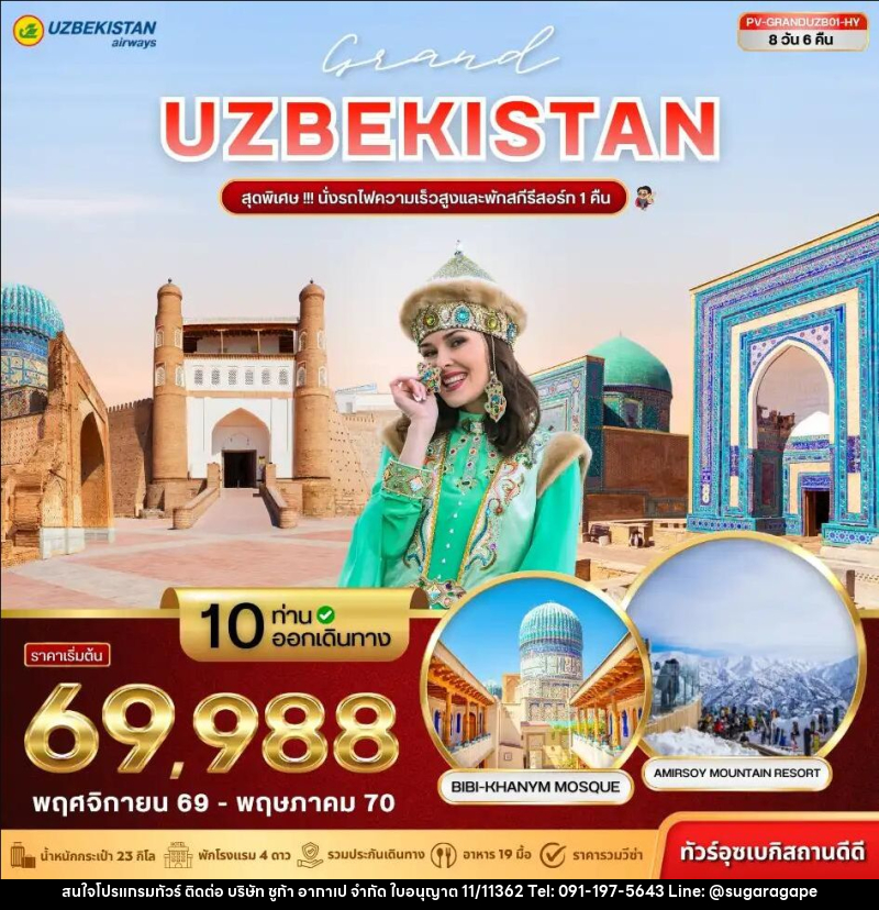 ทัวร์อุซเบกิสถาน (PV-GRANDUZB01-HY) GRAND UZBEKISTAN 8D 6N (HY) - บริษัท ชูก้า อากาเป จำกัด