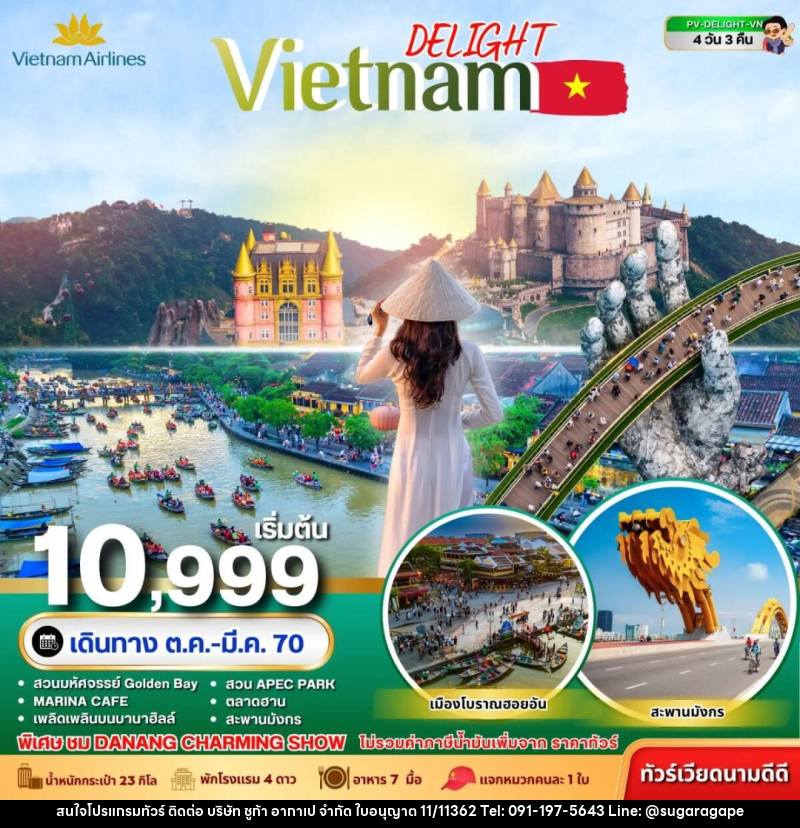 ทัวร์เวียดนาม-ดานัง-ฮอยอัน ทัวร์เวียดนาม DELIGHT VIETNAM ดานัง ฮอยอัน บานาฮิลล์ 4 วัน 3 คืน VN - บริษัท ชูก้า อากาเป จำกัด