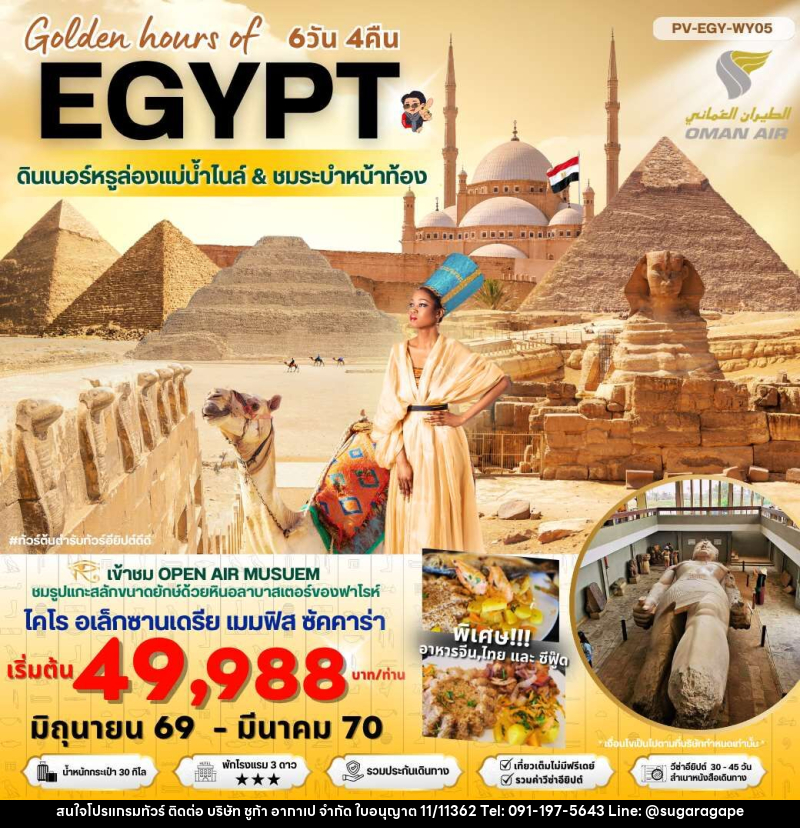 ทัวร์อียีปต์ Golden hours of EGYPT ดินเนอร์หรูล่องแม่น้ำไนล์ & ชมระบำหน้าท้อง - บริษัท ชูก้า อากาเป จำกัด