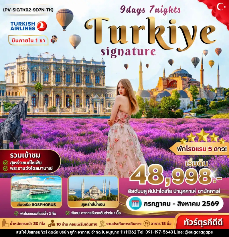ทัวร์ตุรกี SIGNATURE TURKIYE DOMESTIC - บริษัท ชูก้า อากาเป จำกัด