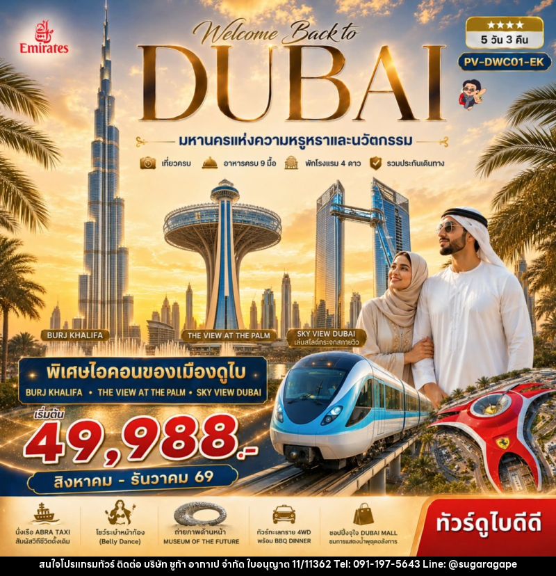 ทัวร์ดูไบ Welcome back to Dubai - บริษัท ชูก้า อากาเป จำกัด