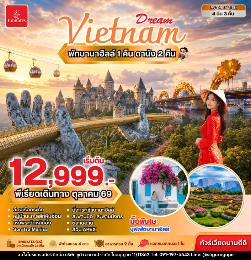 ทัวร์เวียดนาม DREAM VIETNAM ดานัง พักบานาฮิลล์ - บริษัท ชูก้า อากาเป จำกัด