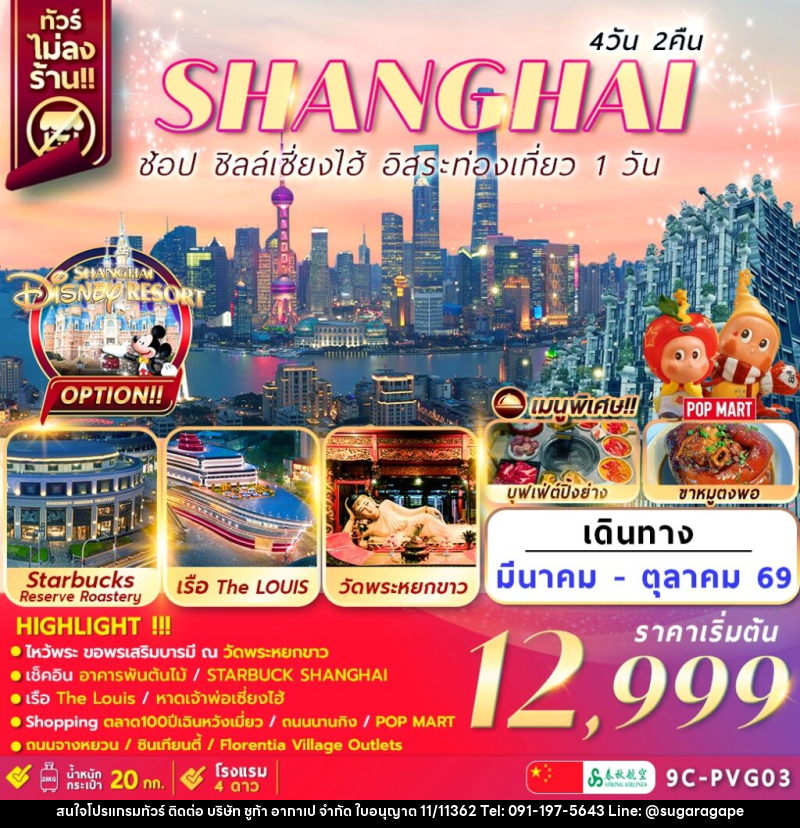 ทัวร์จีน เซี่ยงไฮ้ SHANGHAI ช้อป ชิลล์เซี่ยงไฮ้ อิสระท่องเที่ยว 1 วัน - บริษัท ชูก้า อากาเป จำกัด