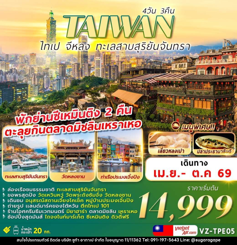 ทัวร์ไต้หวัน TAIWAN ไทเป จีหลง ทะเลสาบสุริยันจันทรา - บริษัท ชูก้า อากาเป จำกัด