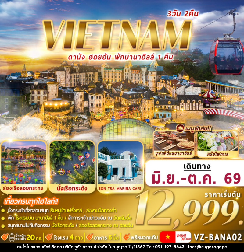 ทัวร์เวียดนาม VIETNAM ดานัง ฮอยอัน พักบานาฮิลล์ - บริษัท ชูก้า อากาเป จำกัด