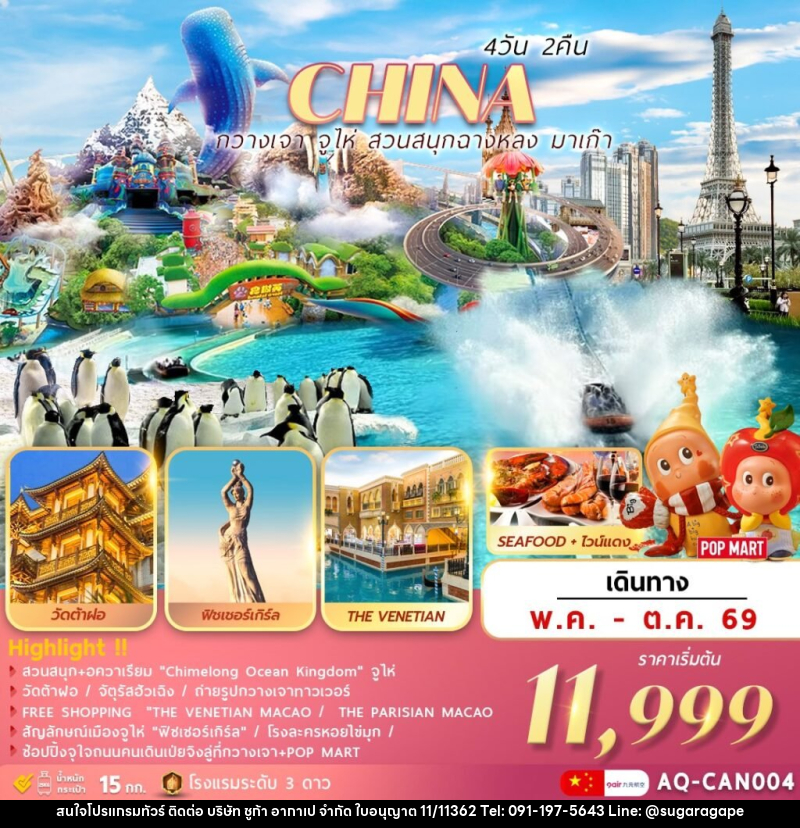 ทัวร์จีน CHINA กวางเจา จูไห่ สวนสนุกฉางหลง มาเก๊า - บริษัท ชูก้า อากาเป จำกัด
