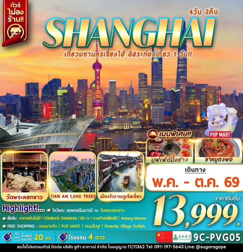 ทัวร์จีน SHANGHAI เที่ยวมหานครเซี่ยงไฮ้ อิสระท่องเที่ยว 1 วัน!! - บริษัท ชูก้า อากาเป จำกัด