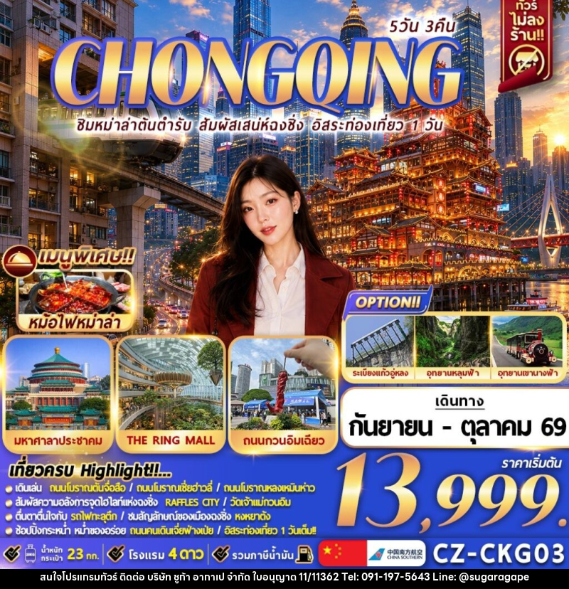 ทัวร์จีน CHONGQING ชิมหม่าล่าต้นตำรับ สัมผัสเสน่ห์ฉงชิ่ง อิสระท่องเที่ยว 1 วัน - บริษัท ชูก้า อากาเป จำกัด