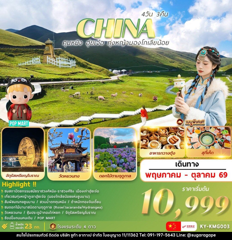 ทัวร์จีน CHINA คุณหมิง ฮุ่ยเจ๋อ ทุ่งหญ้ามองโกเลียน้อย - บริษัท ชูก้า อากาเป จำกัด
