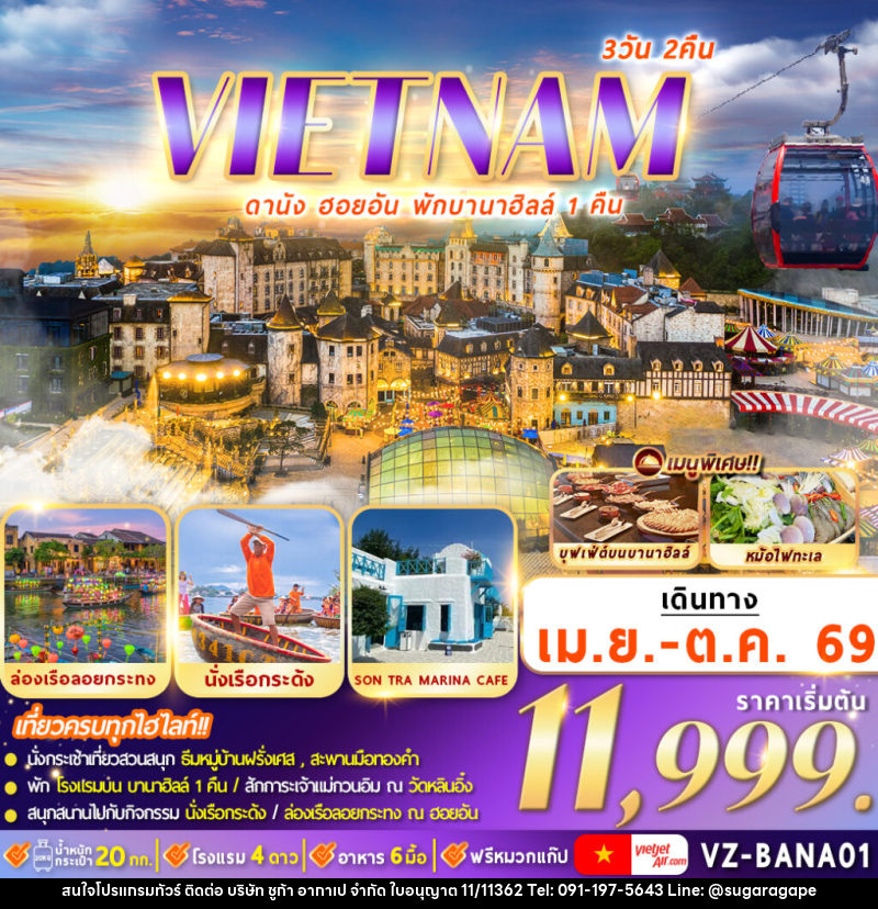 ทัวร์เวียดนาม VIETNAMI ดานัง ฮอยอัน พักบานาฮิลล์ 1 คืน - บริษัท ชูก้า อากาเป จำกัด