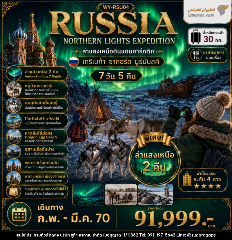 ทัวร์รัสเซีย RUSSIA ล่าแสงเหนือมูร์มันสค์ เที่ยวเต็มจุใจ - บริษัท ชูก้า อากาเป จำกัด