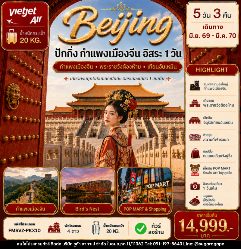 ทัวร์จีน ปักกิ่ง กำแพงเมืองจีน ฟรีเดย์ - บริษัท ชูก้า อากาเป จำกัด