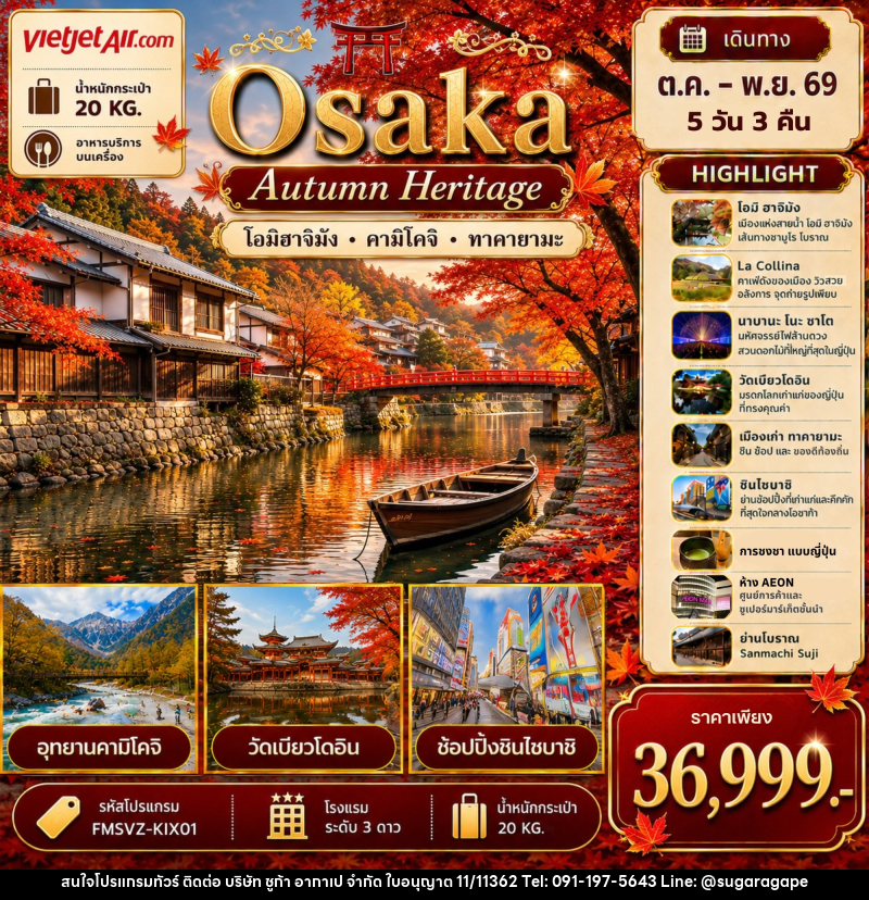 ทัวร์ญี่ปุ่น Osaka เที่ยวให้สุด ครบจบ เรื่องเที่ยว สัมผัสมนต์เสน่ห์ใบไม้เปลี่ยนสี - บริษัท ชูก้า อากาเป จำกัด