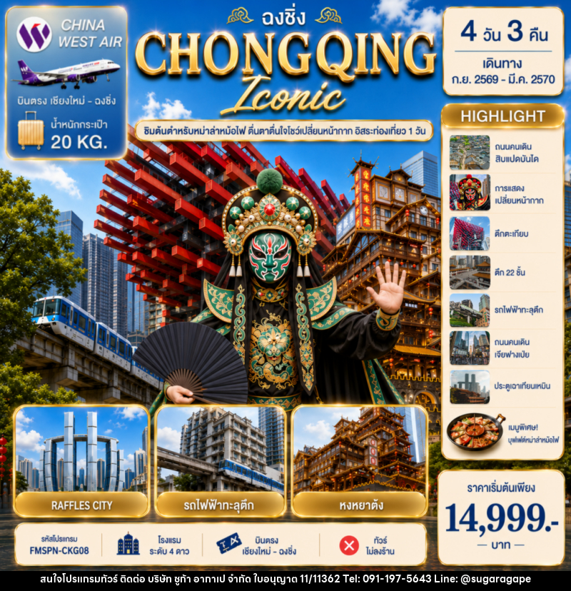 ทัวร์จีน CHONGQING ตื่นตาการแสดงเปลี่ยนหน้ากาก ครบทุกไฮไลต์ฉงชิ่ง อิสระท่องเที่ยว 1 วัน - บริษัท ชูก้า อากาเป จำกัด