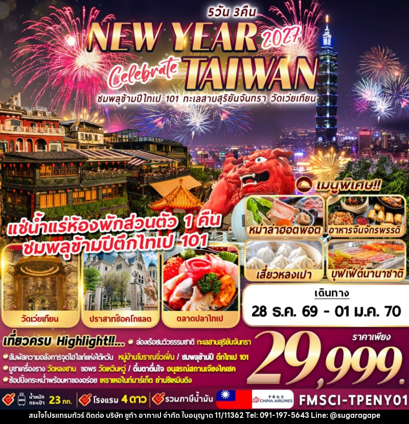 ทัวร์ไต้หวัน TAIWAN ชมพลุข้ามปีตึกไทเป 101 ทะเลสาบสุริยัน-จันทรา วัดเว่ยเทียน - บริษัท ชูก้า อากาเป จำกัด