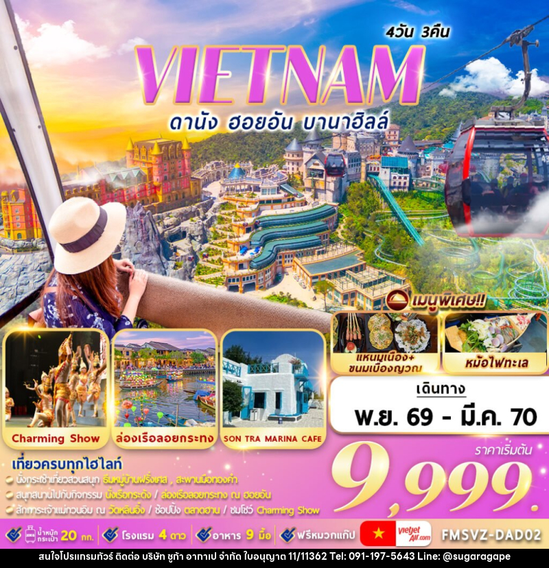 ทัวร์เวียดนาม : ดานัง ฮอยอัน บานาฮิลล์ - บริษัท ชูก้า อากาเป จำกัด