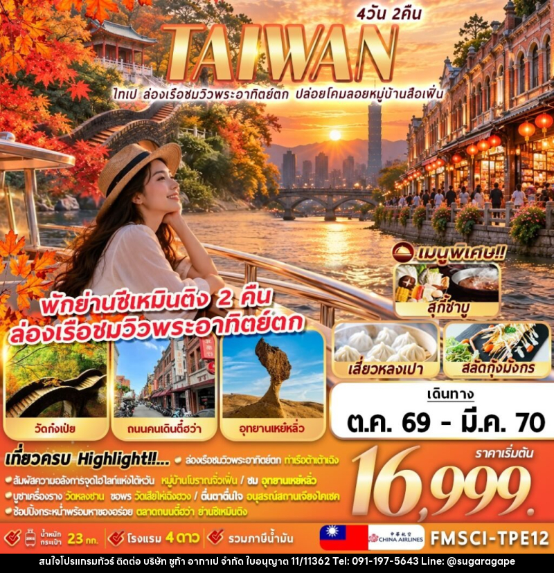 ทัวร์ไต้หวัน ไทเป ท่าเรือต้าเต้าเฉิง ปล่อยโคมลอยหมู่บ้านสือเฟิ่น - บริษัท ชูก้า อากาเป จำกัด