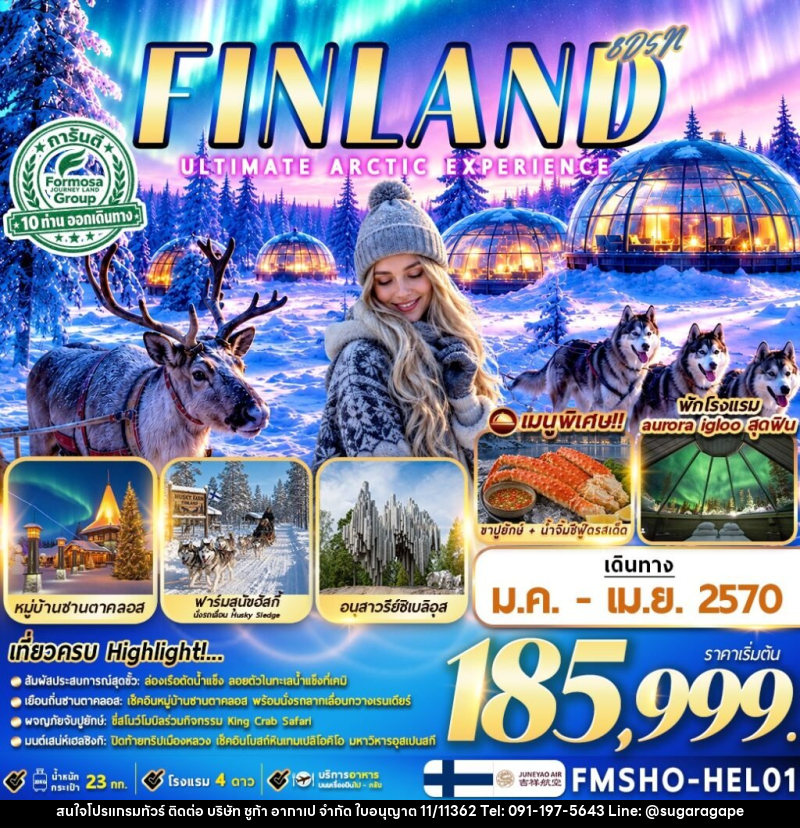 ทัวร์ฟินแลนด์ FINLAND มหัศจรรย์แสงเหนือ ณ ดินแดนอาร์กติก - บริษัท ชูก้า อากาเป จำกัด