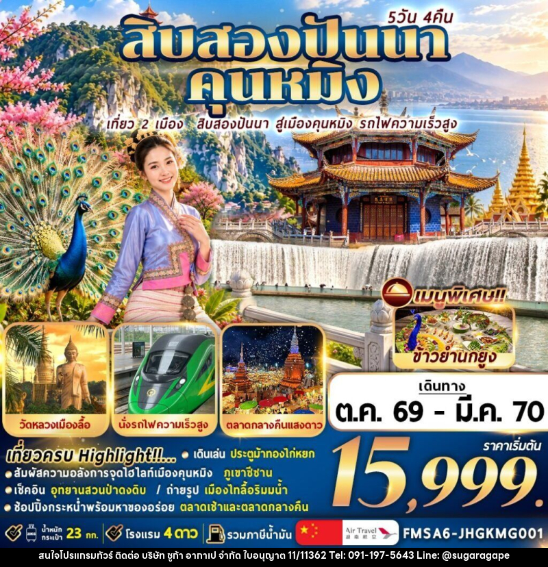 ทัวร์จีน สิบสองปันนา+คุนหมิง - บริษัท ชูก้า อากาเป จำกัด