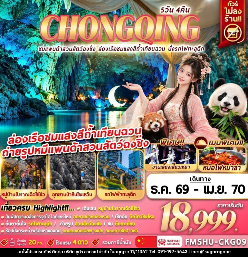 ทัวร์จีน CHONGQING ชมแพนด้าสวนสัตว์ฉงชิ่ง ล่องเรือชมแสงสีถ้ำเทียนฉวน นั่งรถไฟทะลุตึก - บริษัท ชูก้า อากาเป จำกัด