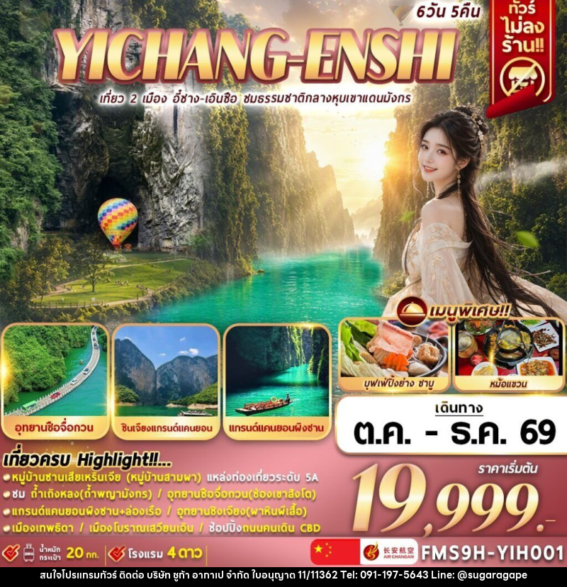 ทัวร์จีน เที่ยว 2 เมือง อี๋ชาง-เอินซือ ชมธรรมชาติกลางหุบเขาแดนมังกร - บริษัท ชูก้า อากาเป จำกัด