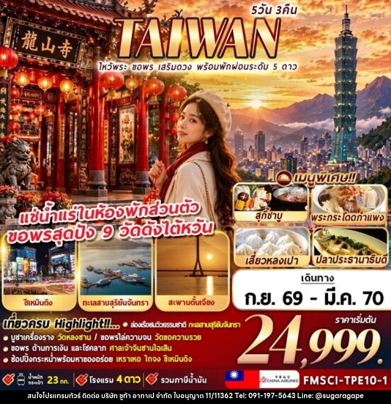 ทัวร์ไต้หวัน TAIWAN ไหว้พระ ขอพร เสริมดวง พร้อมพักผ่อนระดับ 5 ดาว - บริษัท ชูก้า อากาเป จำกัด