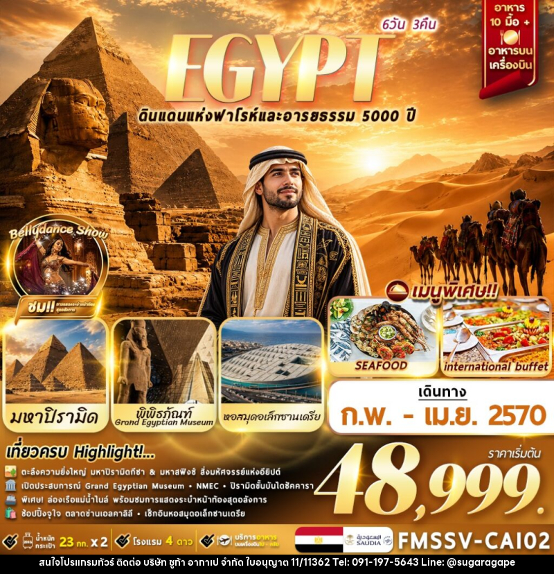ทัวร์อียิปต์ EGYPT ตะลุยอารยธรรมโบราณ เที่ยวครบไคโร-อเล็กซานเดรีย - บริษัท ชูก้า อากาเป จำกัด